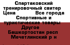 Спартаковский тренировочный свитер › Цена ­ 1 500 - Все города Спортивные и туристические товары » Другое   . Башкортостан респ.,Мечетлинский р-н